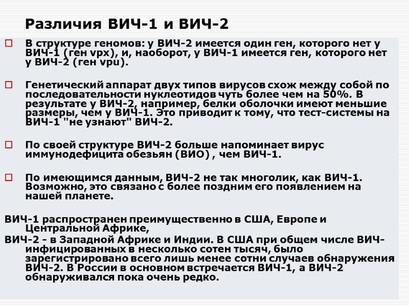 Различия ВИЧ-1 и ВИЧ-2 В структуре геномов: у ВИЧ-2 имеется один ген, которого нет